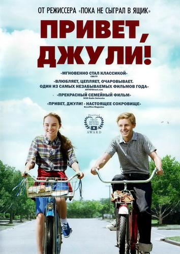 Привет, Джули! 2010 Смотреть Онлайн Бесплатно в Хорошем Качестве